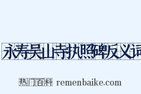 永寿吴山寺执照碑反义词是什么意思的图片
